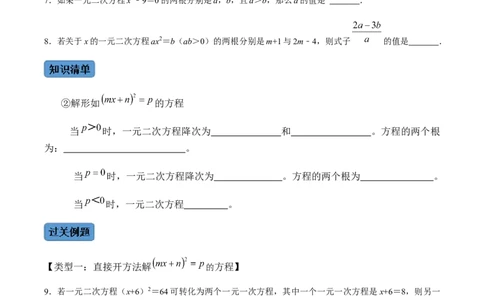 第2课时直接开方法与配方法-2022-2023学年九年级数学上册同步精品课堂知识清单＋例题讲解＋课后练习（人教版）（原卷版）_初中数学人教版_9上-初中数学人教版_07专项讲练