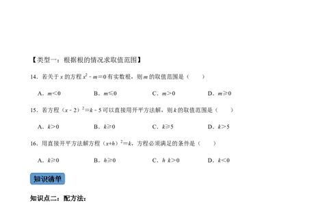 第2课时直接开方法与配方法-2022-2023学年九年级数学上册同步精品课堂知识清单＋例题讲解＋课后练习（人教版）（原卷版）_初中数学人教版_9上-初中数学人教版_07专项讲练