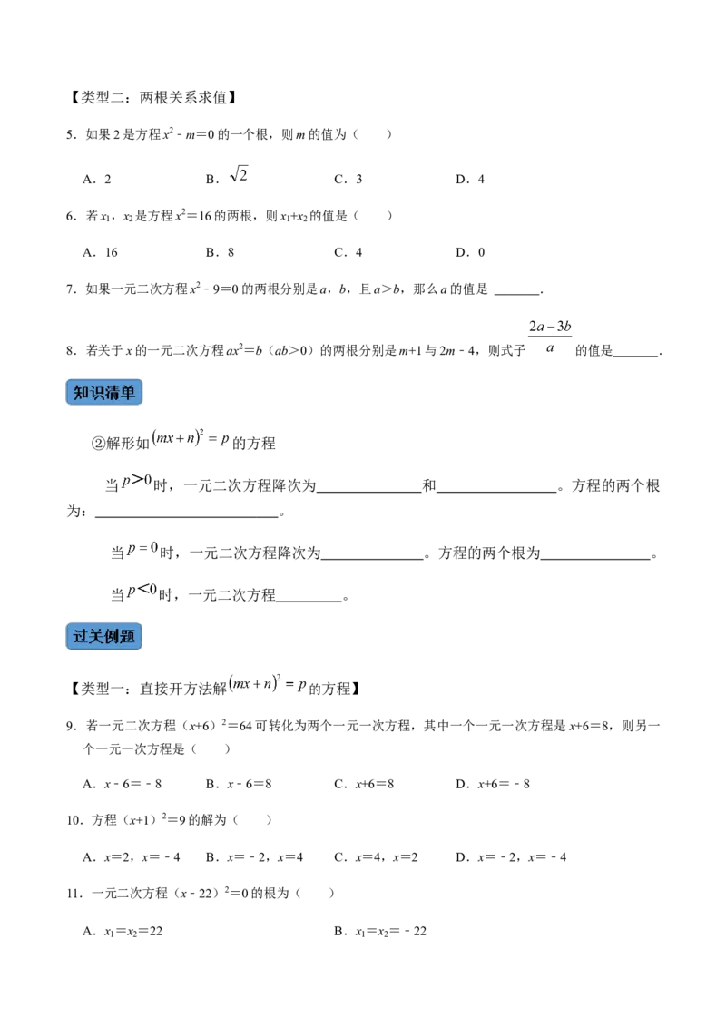 第2课时直接开方法与配方法-2022-2023学年九年级数学上册同步精品课堂知识清单＋例题讲解＋课后练习（人教版）（原卷版）_初中数学人教版_9上-初中数学人教版_07专项讲练