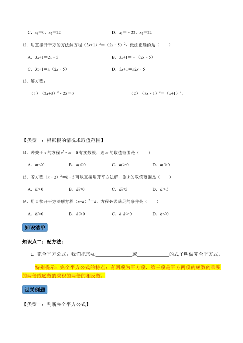 第2课时直接开方法与配方法-2022-2023学年九年级数学上册同步精品课堂知识清单＋例题讲解＋课后练习（人教版）（原卷版）_初中数学人教版_9上-初中数学人教版_07专项讲练