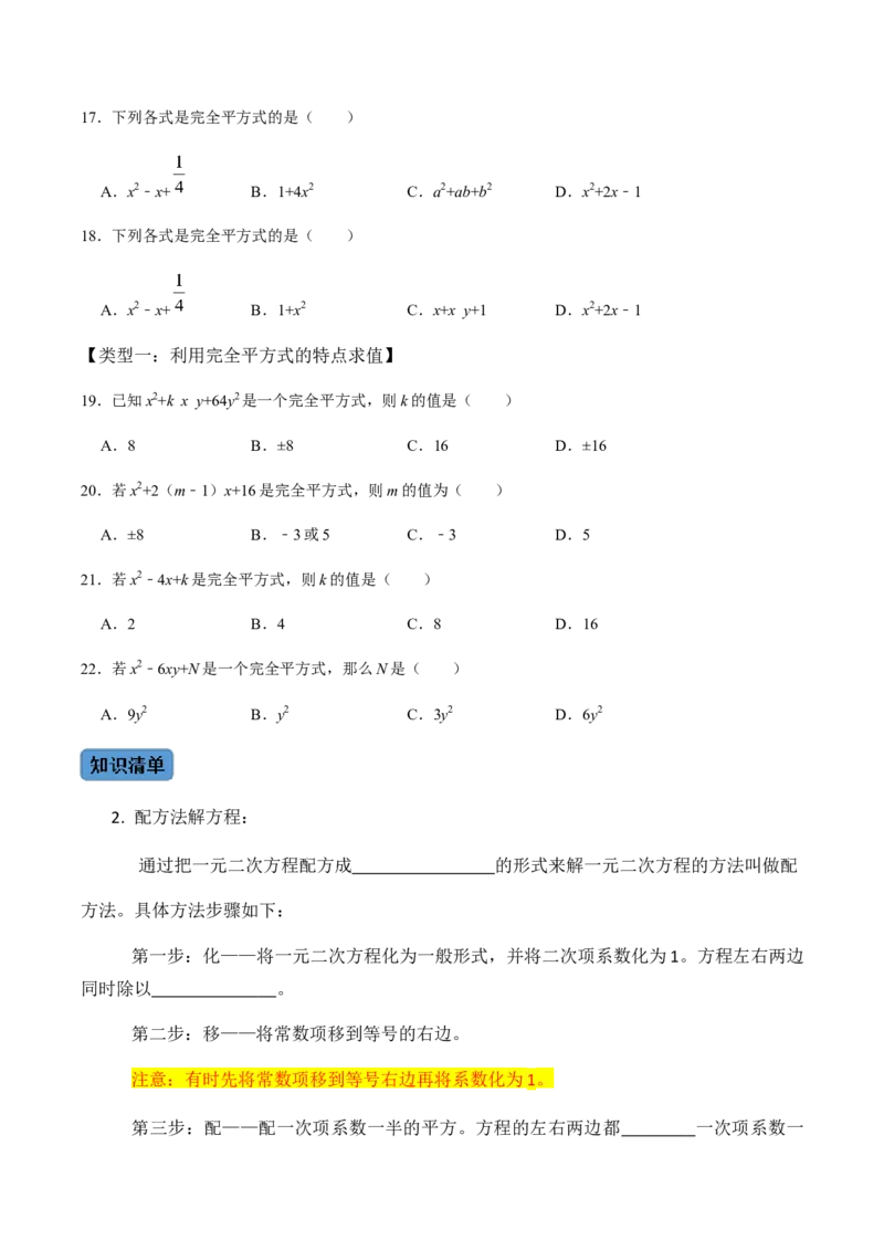 第2课时直接开方法与配方法-2022-2023学年九年级数学上册同步精品课堂知识清单＋例题讲解＋课后练习（人教版）（原卷版）_初中数学人教版_9上-初中数学人教版_07专项讲练