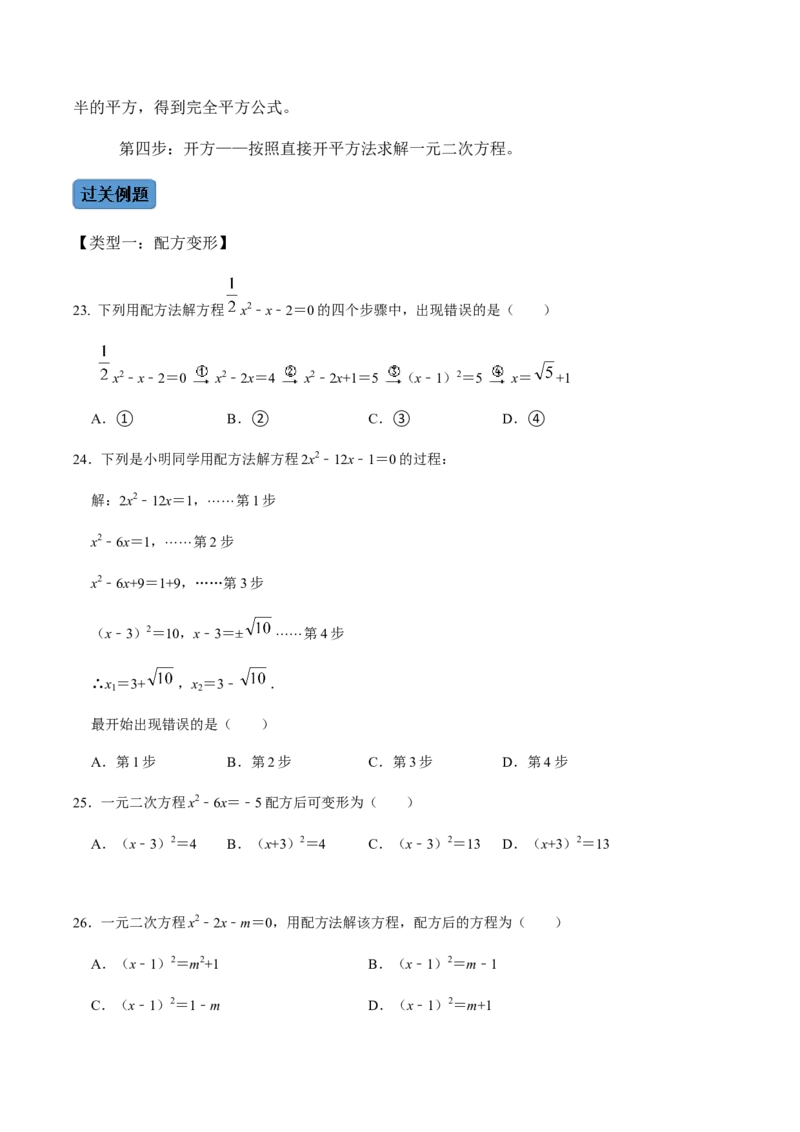 第2课时直接开方法与配方法-2022-2023学年九年级数学上册同步精品课堂知识清单＋例题讲解＋课后练习（人教版）（原卷版）_初中数学人教版_9上-初中数学人教版_07专项讲练