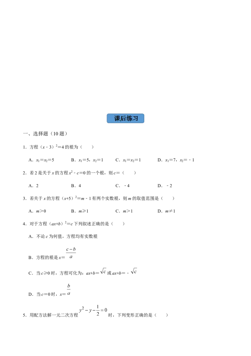 第2课时直接开方法与配方法-2022-2023学年九年级数学上册同步精品课堂知识清单＋例题讲解＋课后练习（人教版）（原卷版）_初中数学人教版_9上-初中数学人教版_07专项讲练