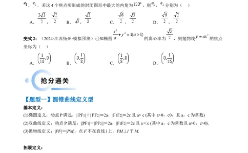 通关秘籍08圆锥曲线小题（易错点九大题型）（原卷版）-备战2024年高考数学抢分秘籍（新高考专用）_2.2025数学总复习_2024年新高考资料_5.2024三轮冲刺