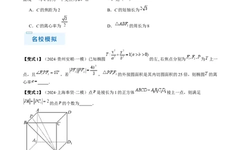 通关秘籍08圆锥曲线小题（易错点九大题型）（原卷版）-备战2024年高考数学抢分秘籍（新高考专用）_2.2025数学总复习_2024年新高考资料_5.2024三轮冲刺