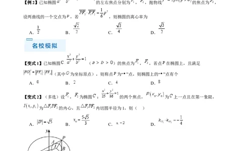 通关秘籍08圆锥曲线小题（易错点九大题型）（原卷版）-备战2024年高考数学抢分秘籍（新高考专用）_2.2025数学总复习_2024年新高考资料_5.2024三轮冲刺