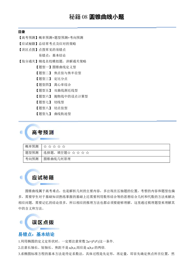 通关秘籍08圆锥曲线小题（易错点九大题型）（原卷版）-备战2024年高考数学抢分秘籍（新高考专用）_2.2025数学总复习_2024年新高考资料_5.2024三轮冲刺