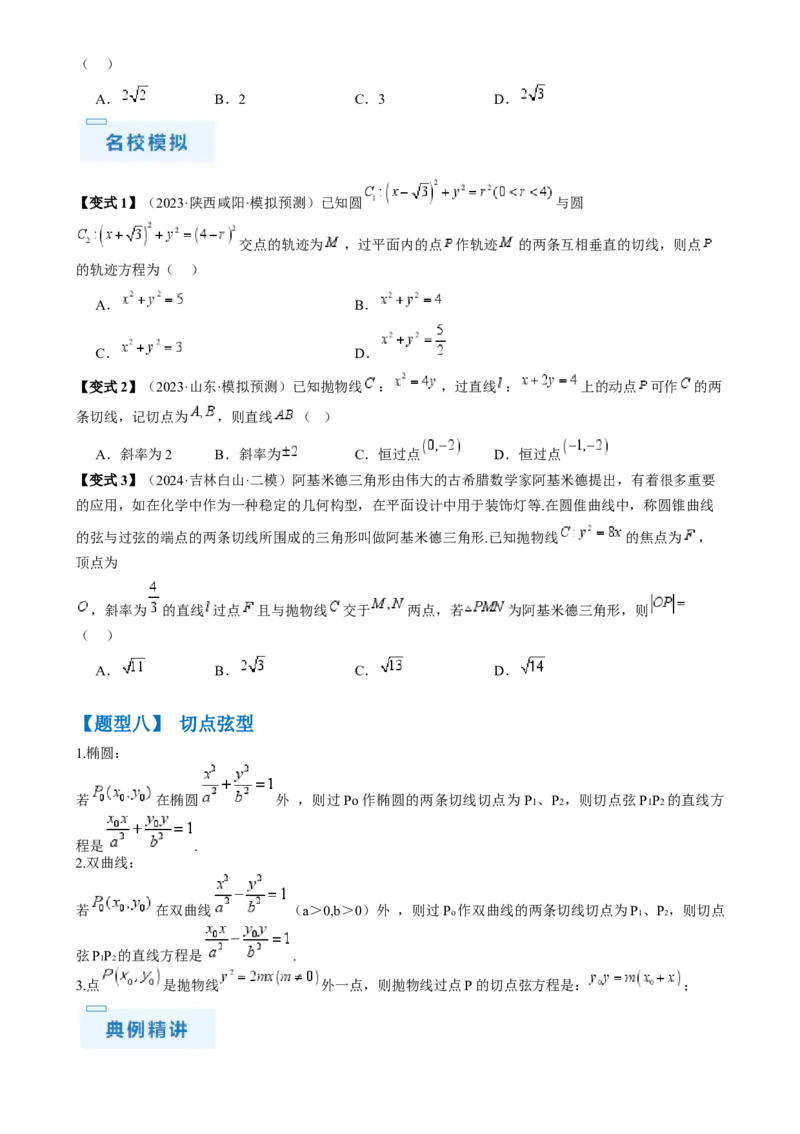 通关秘籍08圆锥曲线小题（易错点九大题型）（原卷版）-备战2024年高考数学抢分秘籍（新高考专用）_2.2025数学总复习_2024年新高考资料_5.2024三轮冲刺
