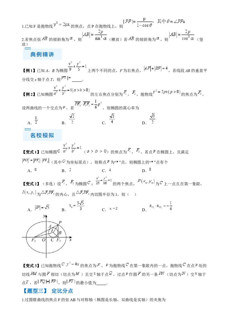 通关秘籍08圆锥曲线小题（易错点九大题型）（原卷版）-备战2024年高考数学抢分秘籍（新高考专用）_2.2025数学总复习_2024年新高考资料_5.2024三轮冲刺