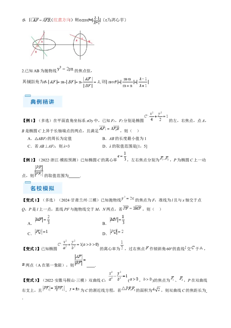 通关秘籍08圆锥曲线小题（易错点九大题型）（原卷版）-备战2024年高考数学抢分秘籍（新高考专用）_2.2025数学总复习_2024年新高考资料_5.2024三轮冲刺