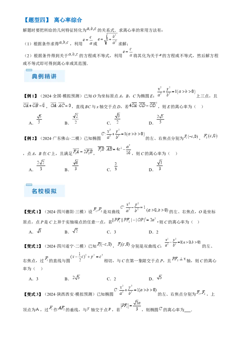 通关秘籍08圆锥曲线小题（易错点九大题型）（原卷版）-备战2024年高考数学抢分秘籍（新高考专用）_2.2025数学总复习_2024年新高考资料_5.2024三轮冲刺