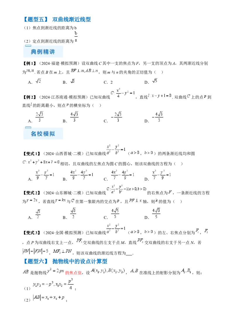 通关秘籍08圆锥曲线小题（易错点九大题型）（原卷版）-备战2024年高考数学抢分秘籍（新高考专用）_2.2025数学总复习_2024年新高考资料_5.2024三轮冲刺