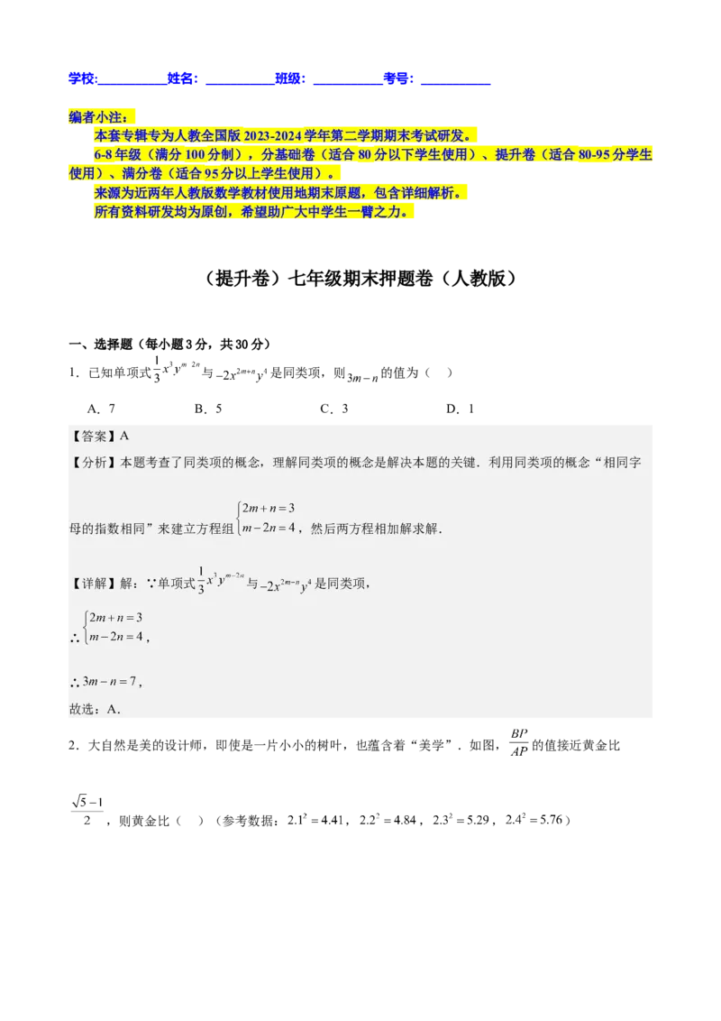 （提升卷）七年级期末押题卷（人教版）（解析版）-难度分层卷2023-2024学年初中数学下学期期末考试卷（多版本）_初中数学人教版_7下-初中数学人教版_06习题试卷_4期末试卷