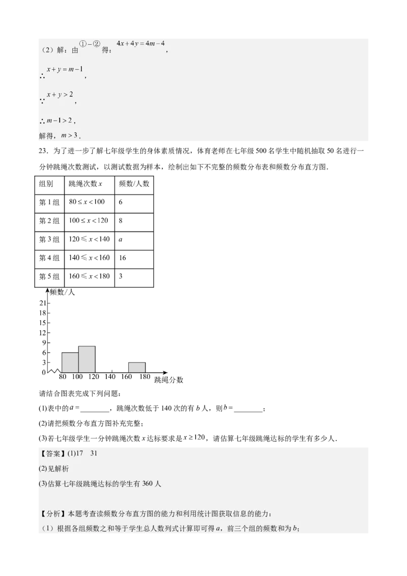 （提升卷）七年级期末押题卷（人教版）（解析版）-难度分层卷2023-2024学年初中数学下学期期末考试卷（多版本）_初中数学人教版_7下-初中数学人教版_06习题试卷_4期末试卷