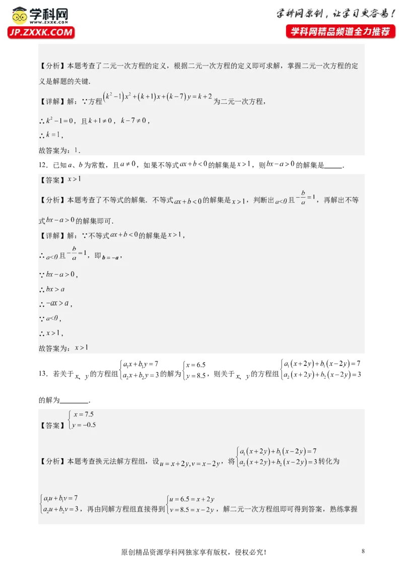 （提升卷）七年级期末押题卷（人教版）（解析版）-难度分层卷2023-2024学年初中数学下学期期末考试卷（多版本）_初中数学人教版_7下-初中数学人教版_06习题试卷_4期末试卷