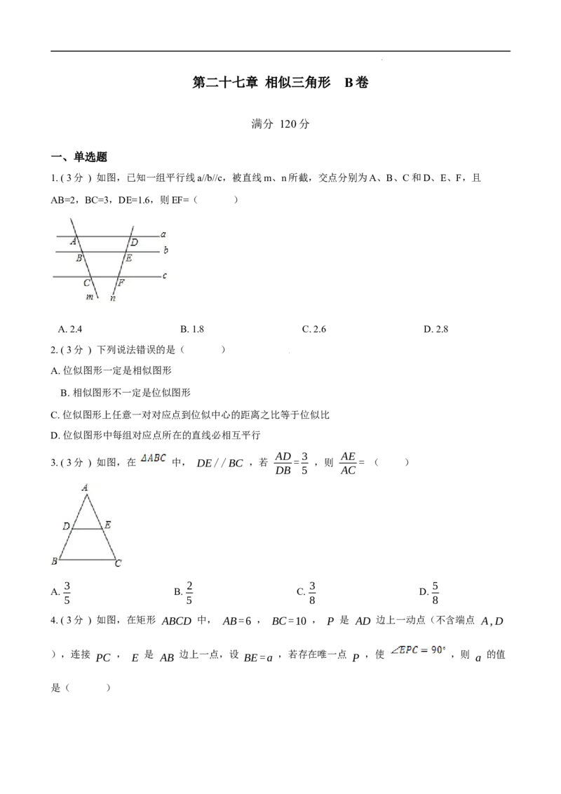 第27章相似B卷（原卷版）_初中数学人教版_9下-初中数学人教版_06习题试卷_2单元测试_单元测试（第3套）