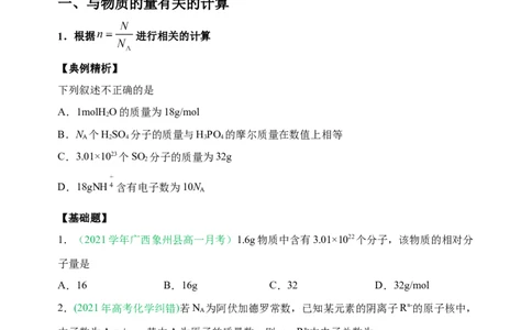 微专题02以物质的量为中心的计算-备战2022年高考化学考点微专题（原卷版）_05高考化学_新高考复习资料_2022年新高考资料_备战2022年高考化学考点微专题