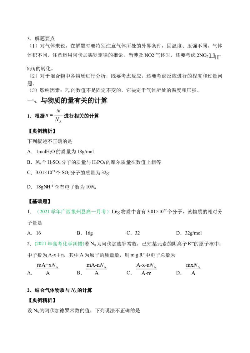 微专题02以物质的量为中心的计算-备战2022年高考化学考点微专题（原卷版）_05高考化学_新高考复习资料_2022年新高考资料_备战2022年高考化学考点微专题