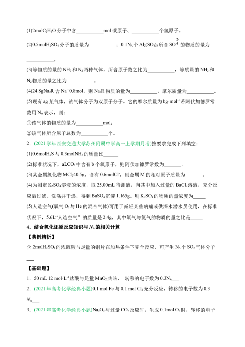 微专题02以物质的量为中心的计算-备战2022年高考化学考点微专题（原卷版）_05高考化学_新高考复习资料_2022年新高考资料_备战2022年高考化学考点微专题