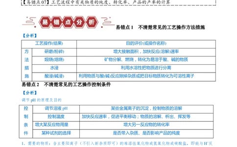 易错类型07化工流程中的常考问题（7大易错点）（原卷版）_05高考化学_新高考复习资料_2024年新高考资料_❤专项复习资料_备战2024年高考化学考试易错题（全国通用）