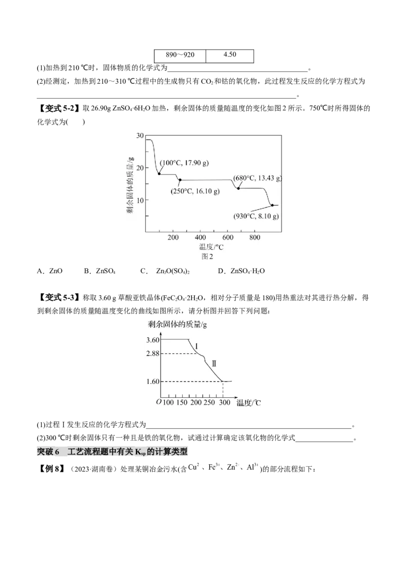 易错类型07化工流程中的常考问题（7大易错点）（原卷版）_05高考化学_新高考复习资料_2024年新高考资料_❤专项复习资料_备战2024年高考化学考试易错题（全国通用）