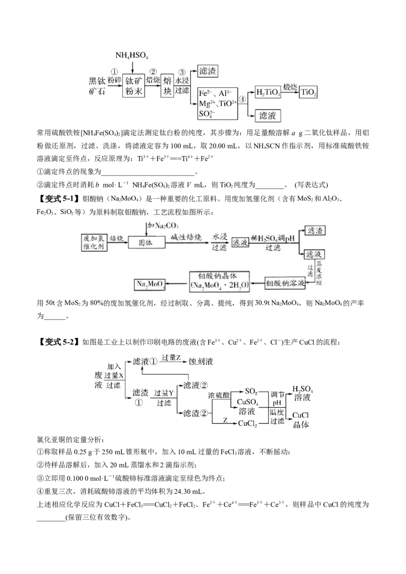 易错类型07化工流程中的常考问题（7大易错点）（原卷版）_05高考化学_新高考复习资料_2024年新高考资料_❤专项复习资料_备战2024年高考化学考试易错题（全国通用）