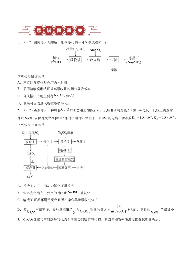 易错类型07化工流程中的常考问题（7大易错点）（原卷版）_05高考化学_新高考复习资料_2024年新高考资料_❤专项复习资料_备战2024年高考化学考试易错题（全国通用）