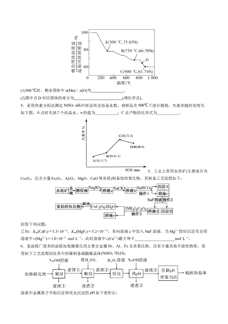 易错类型07化工流程中的常考问题（7大易错点）（原卷版）_05高考化学_新高考复习资料_2024年新高考资料_❤专项复习资料_备战2024年高考化学考试易错题（全国通用）