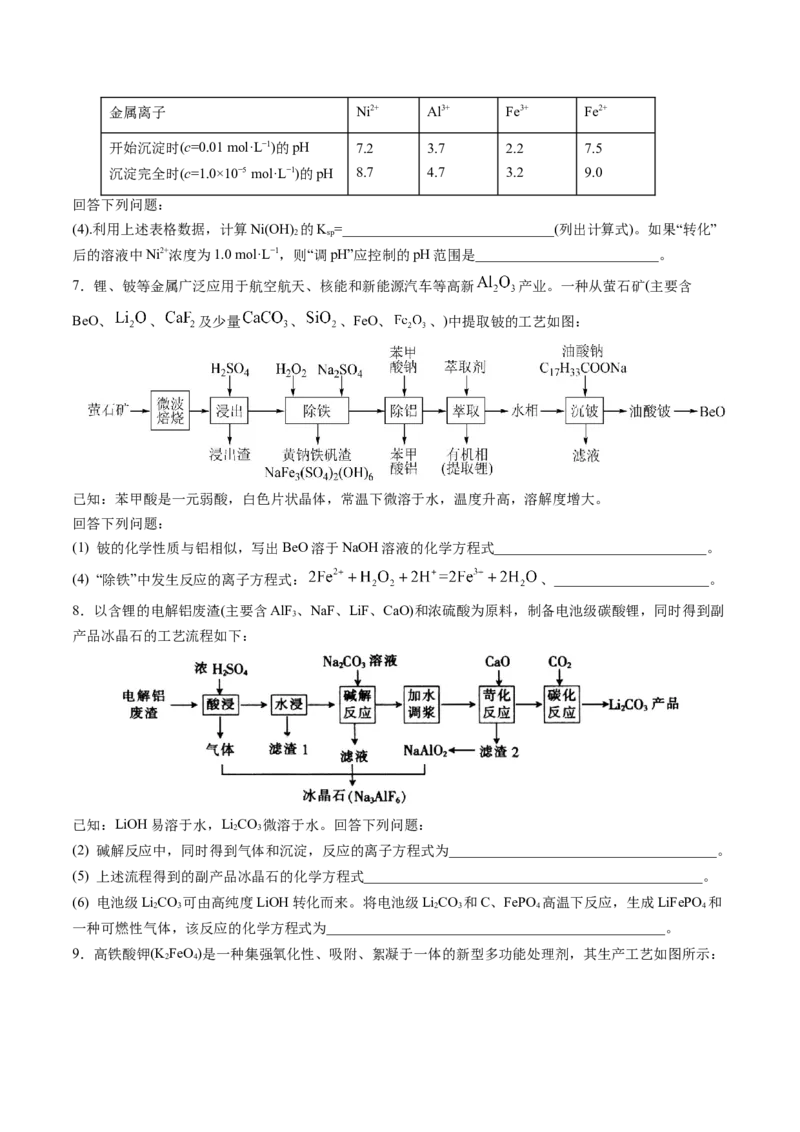 易错类型07化工流程中的常考问题（7大易错点）（原卷版）_05高考化学_新高考复习资料_2024年新高考资料_❤专项复习资料_备战2024年高考化学考试易错题（全国通用）