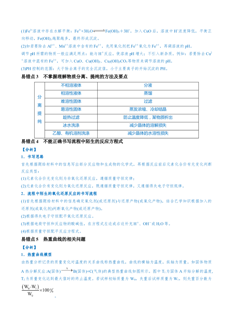 易错类型07化工流程中的常考问题（7大易错点）（原卷版）_05高考化学_新高考复习资料_2024年新高考资料_❤专项复习资料_备战2024年高考化学考试易错题（全国通用）