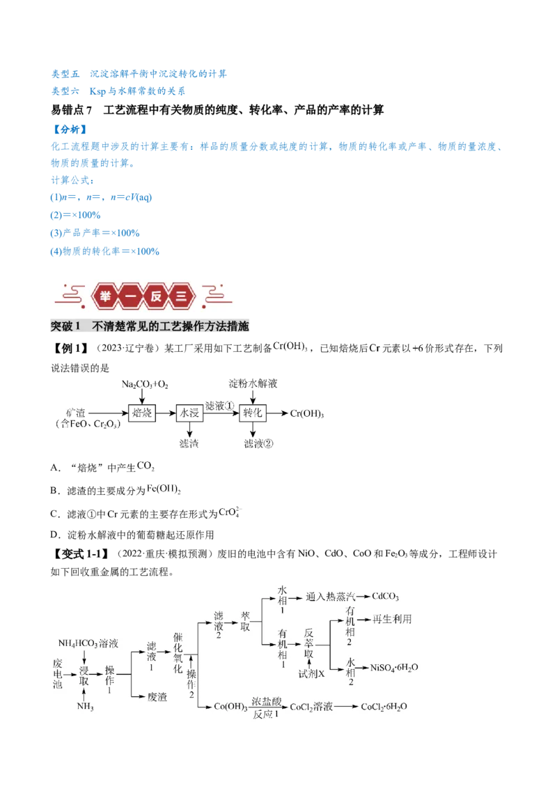 易错类型07化工流程中的常考问题（7大易错点）（原卷版）_05高考化学_新高考复习资料_2024年新高考资料_❤专项复习资料_备战2024年高考化学考试易错题（全国通用）