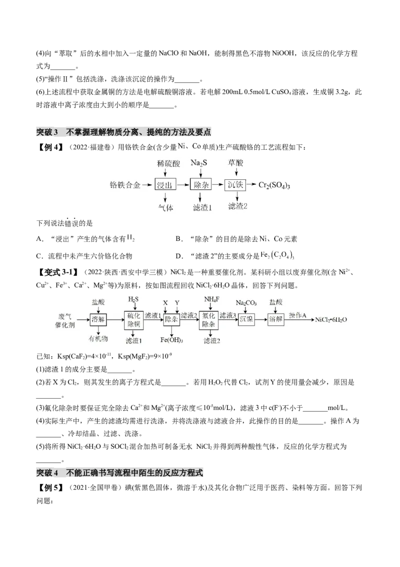 易错类型07化工流程中的常考问题（7大易错点）（原卷版）_05高考化学_新高考复习资料_2024年新高考资料_❤专项复习资料_备战2024年高考化学考试易错题（全国通用）