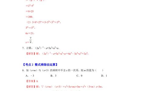 满分秘诀专题07整式乘法运算（考点突破）（解析版）_初中数学人教版_8上-初中数学人教版_旧版_06习题试卷_6期中期末复习专题