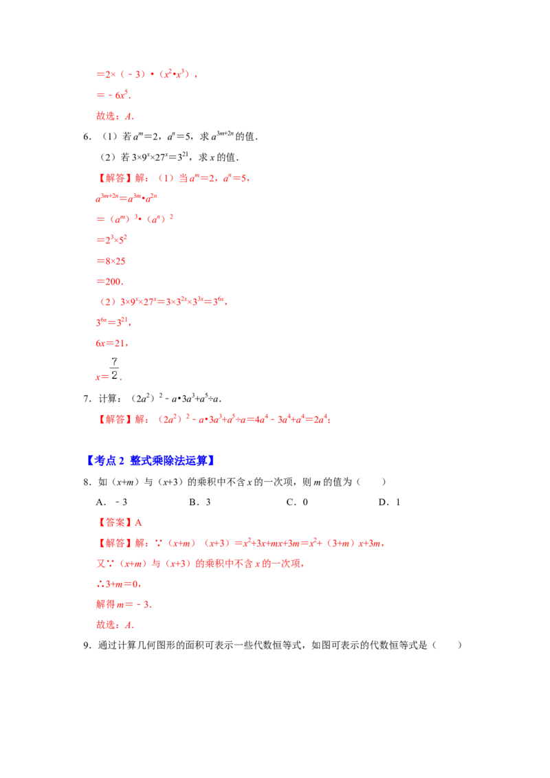 满分秘诀专题07整式乘法运算（考点突破）（解析版）_初中数学人教版_8上-初中数学人教版_旧版_06习题试卷_6期中期末复习专题