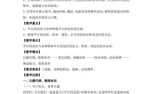 第十八章复习_初中数学人教版_八年级数学下册_保存转存之后查看(1)_8下-初中数学人教版（2026春新版持续更新）_旧版-可参考_04教案（多套）_教案（第2套）
