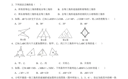 第十二章全等三角形(A&middot;基础巩固)-过关检测八年级数学上学期单元测试卷(人教版)(原卷版）_初中数学人教版_8上-初中数学人教版_旧版_06习题试卷_2单元测试
