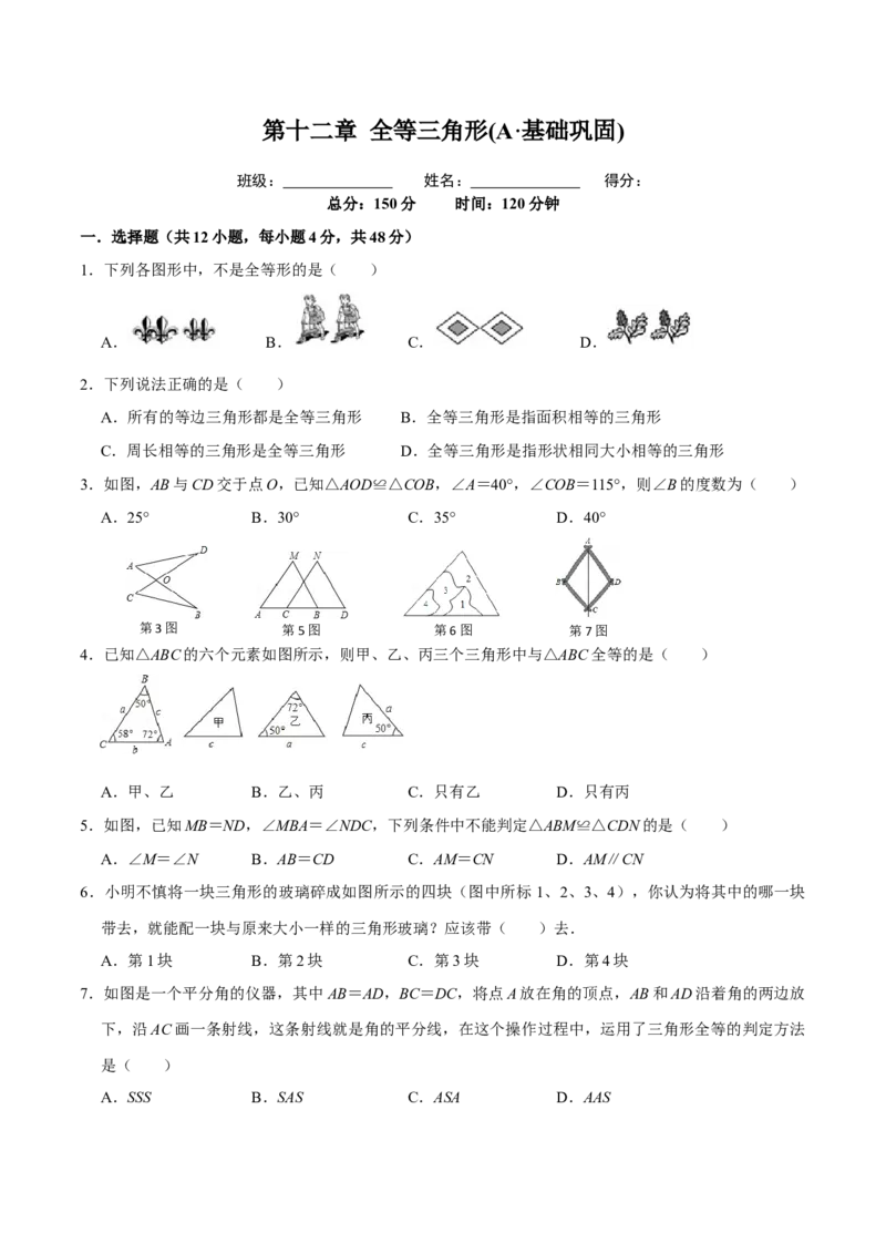 第十二章全等三角形(A&middot;基础巩固)-过关检测八年级数学上学期单元测试卷(人教版)(原卷版）_初中数学人教版_8上-初中数学人教版_旧版_06习题试卷_2单元测试