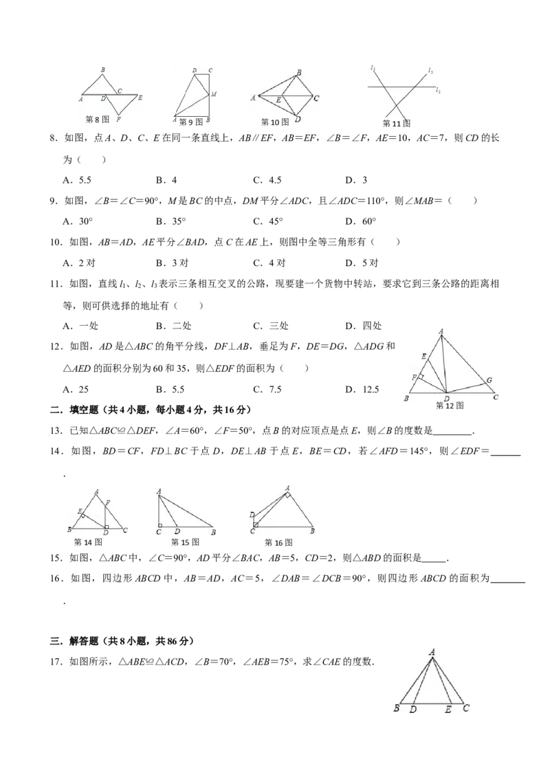 第十二章全等三角形(A&middot;基础巩固)-过关检测八年级数学上学期单元测试卷(人教版)(原卷版）_初中数学人教版_8上-初中数学人教版_旧版_06习题试卷_2单元测试