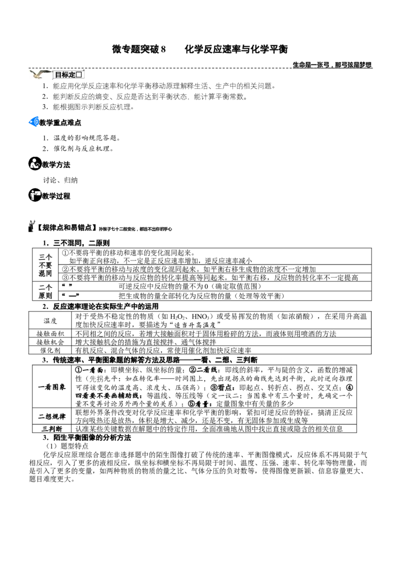 微专题突破08化学反应速率与化学平衡（学案）（教师版）_05高考化学_2025年新高考资料_二轮复习_2025年高考化学二轮复习重点微专题突破学案（新高考专用）3419182