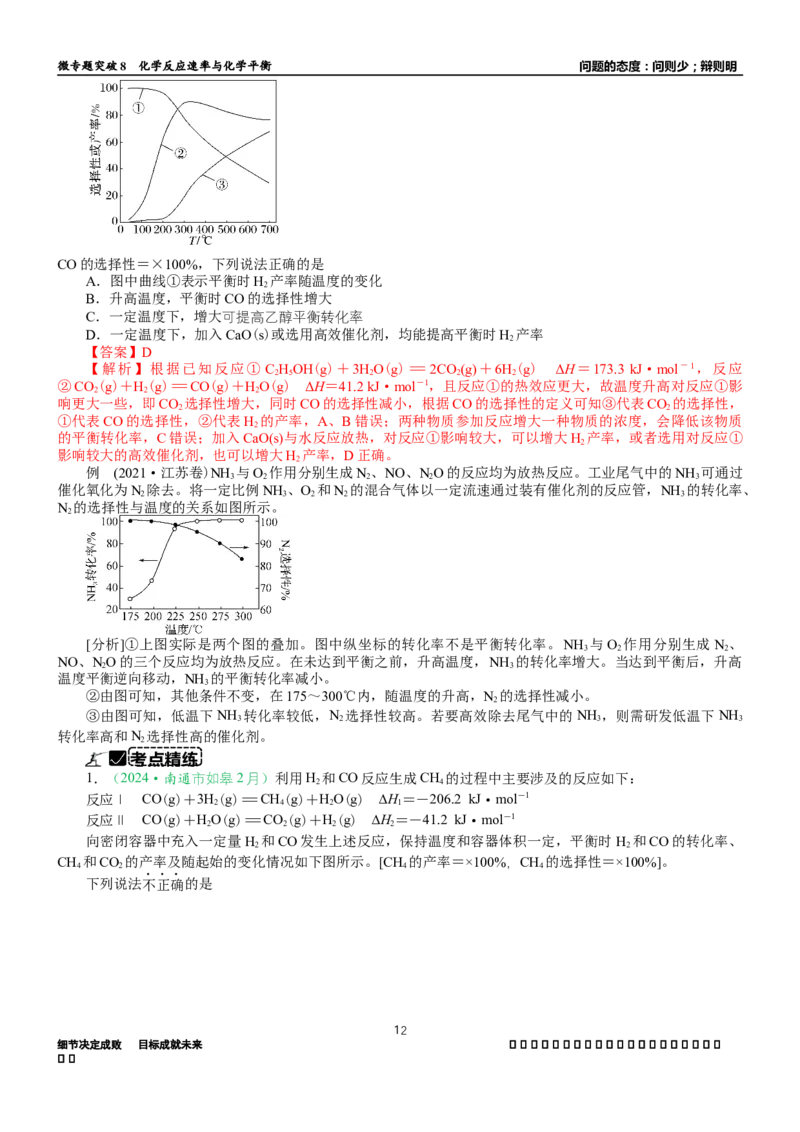 微专题突破08化学反应速率与化学平衡（学案）（教师版）_05高考化学_2025年新高考资料_二轮复习_2025年高考化学二轮复习重点微专题突破学案（新高考专用）3419182