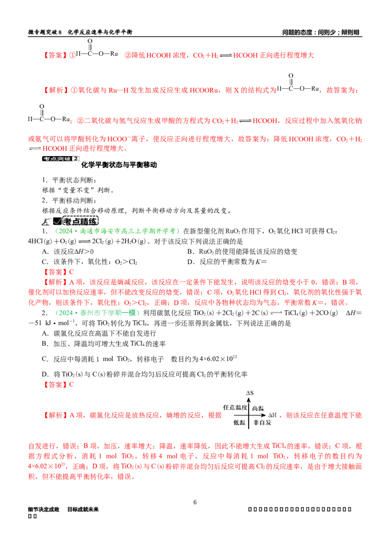 微专题突破08化学反应速率与化学平衡（学案）（教师版）_05高考化学_2025年新高考资料_二轮复习_2025年高考化学二轮复习重点微专题突破学案（新高考专用）3419182