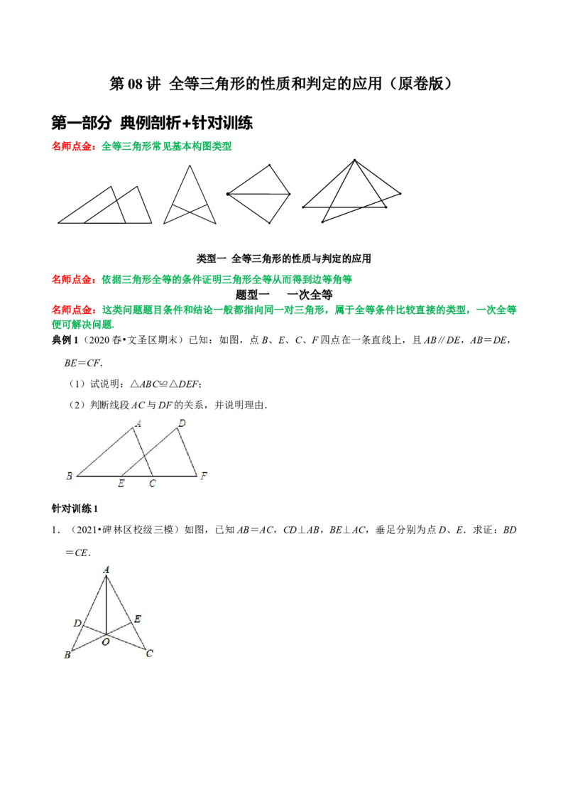 第08讲全等三角形的性质和判定的应用（原卷版）-2022-2023学年八年级数学上册常考点（数学思想+解题技巧+专项突破+精准提升）（人教版）_初中数学人教版_8上-初中数学人教版_07专项讲练