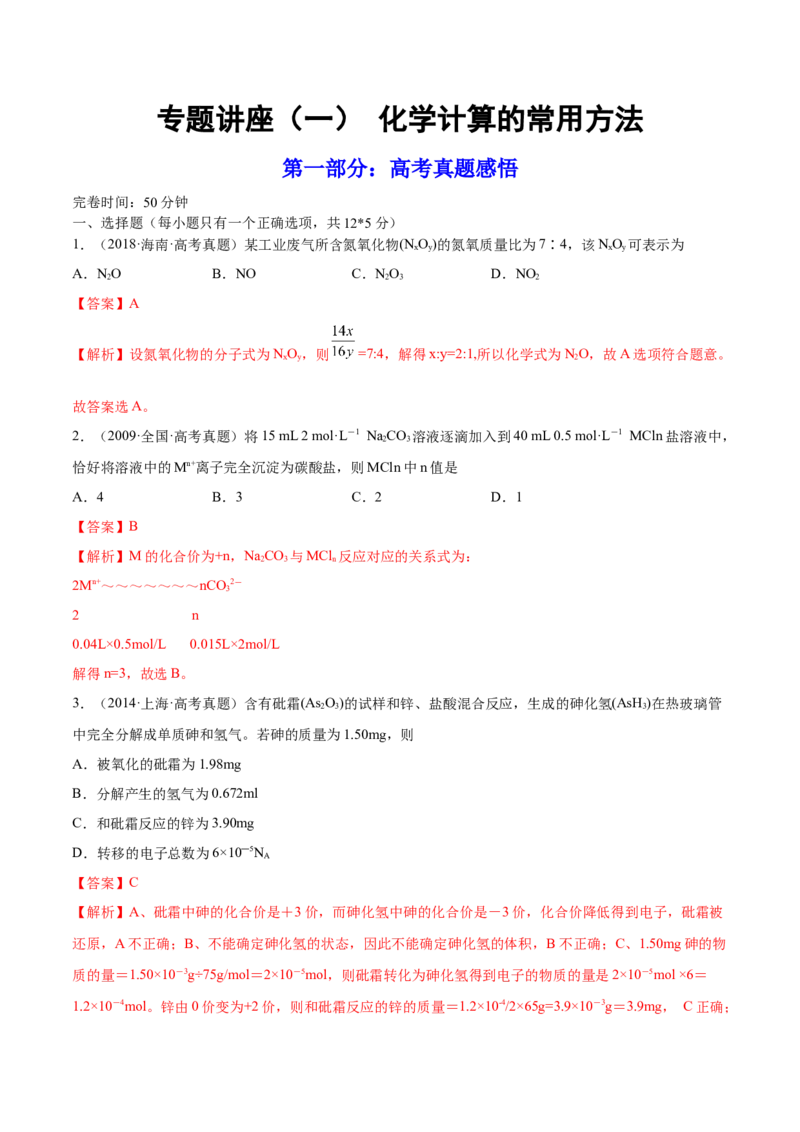 专题讲座（一）化学计算的常用方法（练）-2023年高考化学一轮复习讲练测（全国通用）（解析版）_05高考化学_通用版（老高考）复习资料_2023年复习资料_一轮复习