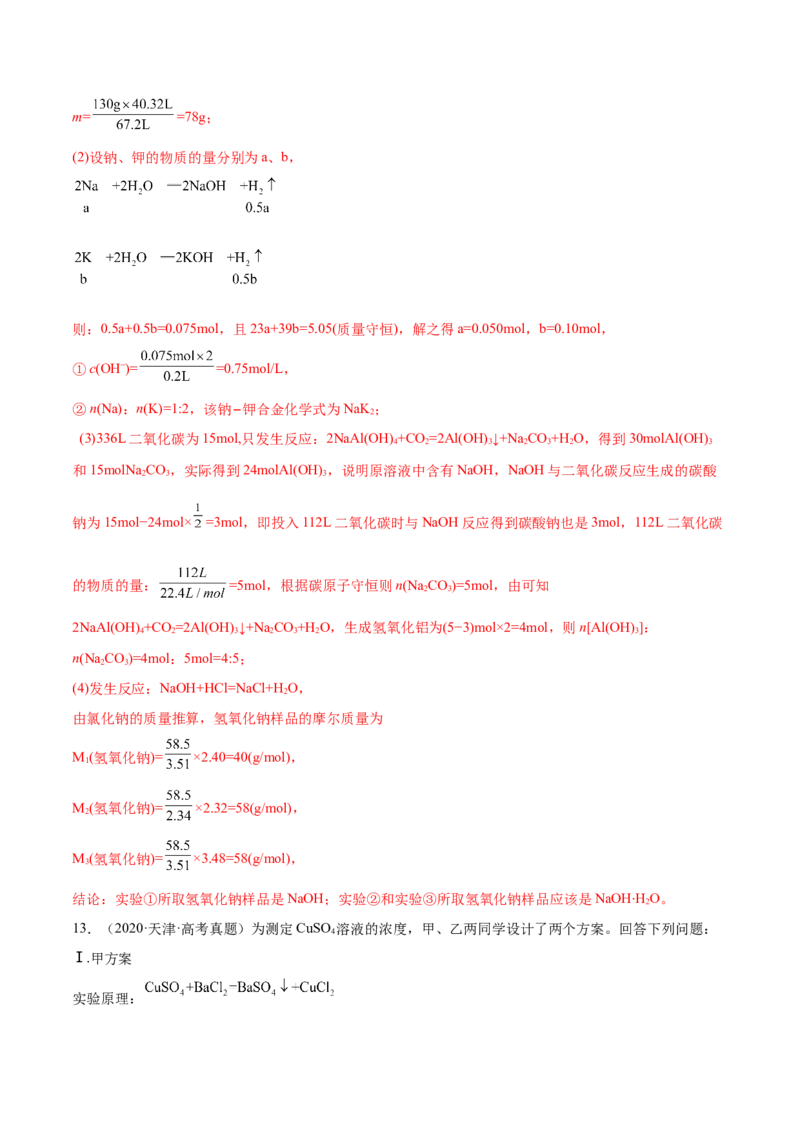 专题讲座（一）化学计算的常用方法（练）-2023年高考化学一轮复习讲练测（全国通用）（解析版）_05高考化学_通用版（老高考）复习资料_2023年复习资料_一轮复习