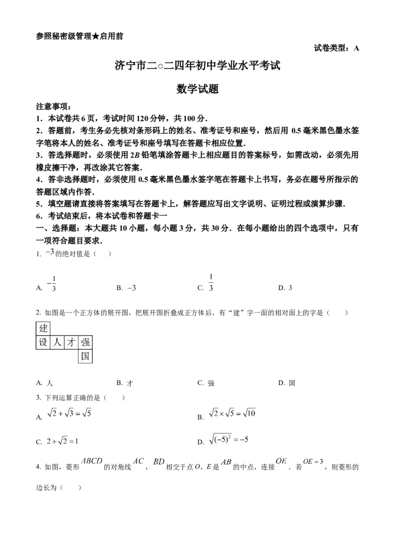 精品解析：2024年山东省济宁市中考数学试题（原卷版）_new_初中数学人教版_9下-初中数学人教版_09中考真题_2024中考数学真题