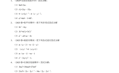 第17章因式分解专项训练（50道）（原卷版）_初中数学人教版_8上-初中数学人教版_2025秋季新人教版数学八上课件教案_08-章节专项训练