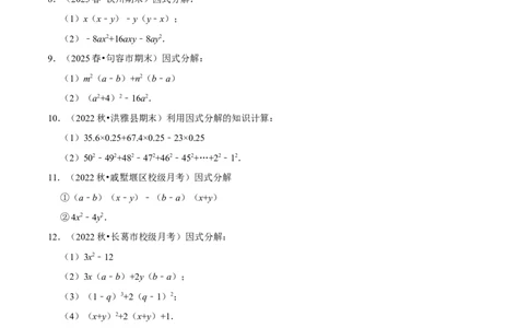 第17章因式分解专项训练（50道）（原卷版）_初中数学人教版_8上-初中数学人教版_2025秋季新人教版数学八上课件教案_08-章节专项训练