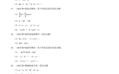 第17章因式分解专项训练（50道）（原卷版）_初中数学人教版_8上-初中数学人教版_2025秋季新人教版数学八上课件教案_08-章节专项训练