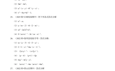 第17章因式分解专项训练（50道）（原卷版）_初中数学人教版_8上-初中数学人教版_2025秋季新人教版数学八上课件教案_08-章节专项训练