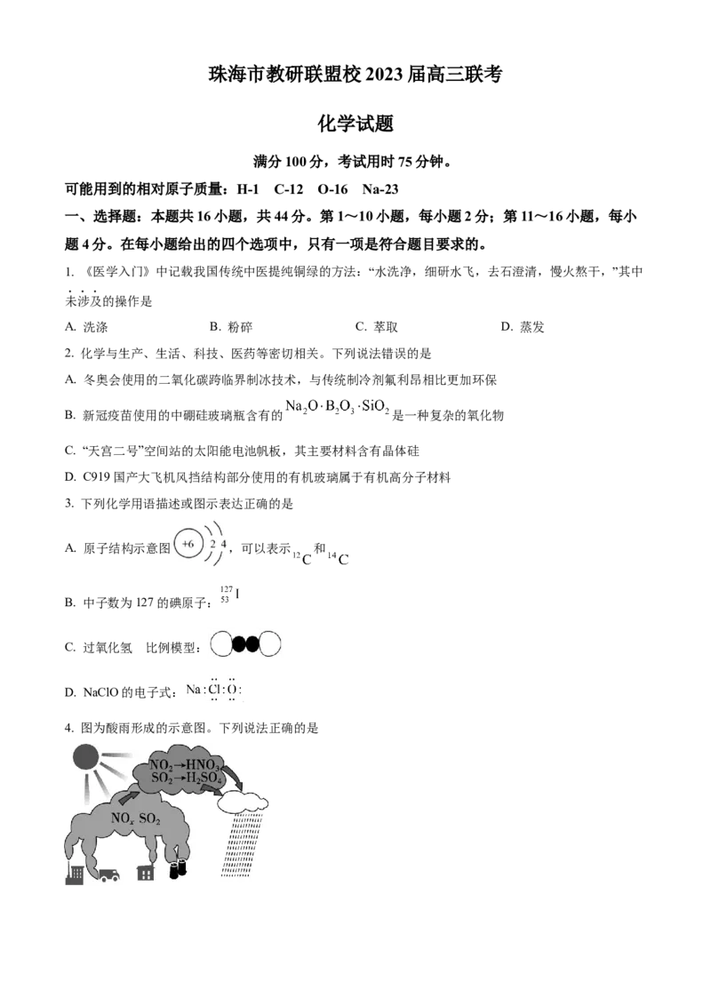 广东省珠海市教研联盟（两校）2022-2023学年高三上学期十月联考化学试题_05高考化学_高考模拟题_新高考